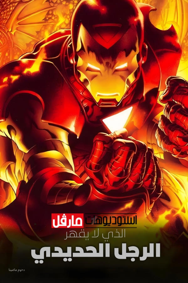 The Invincible Iron Man