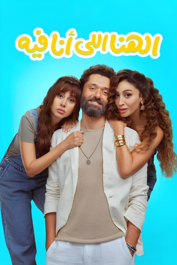 الهنا اللي أنا فيه