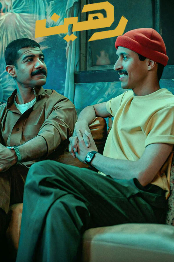 رهين