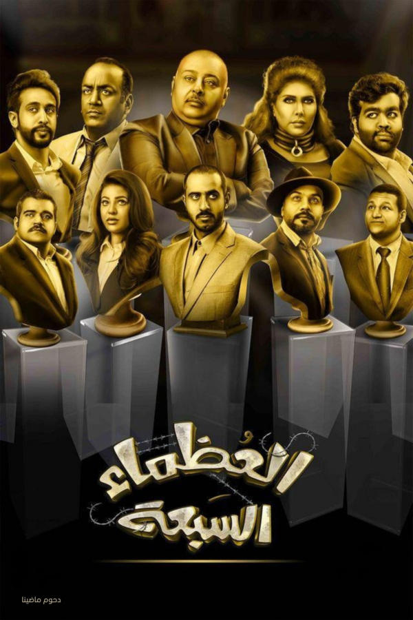 مسرحية العظماء السبعة