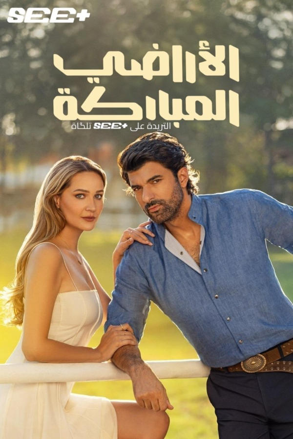 الأراضي المباركة