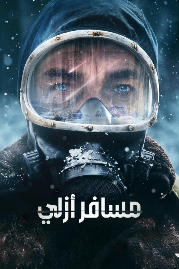 مسافر أزلي