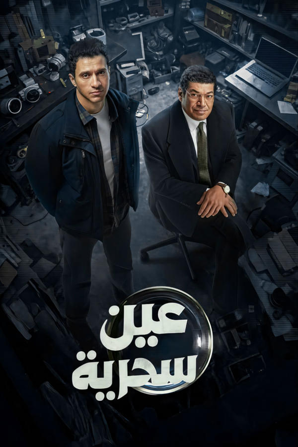 عين سحرية