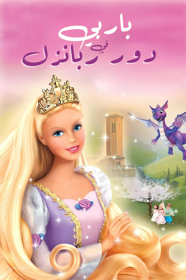Barbie as Rapunzel