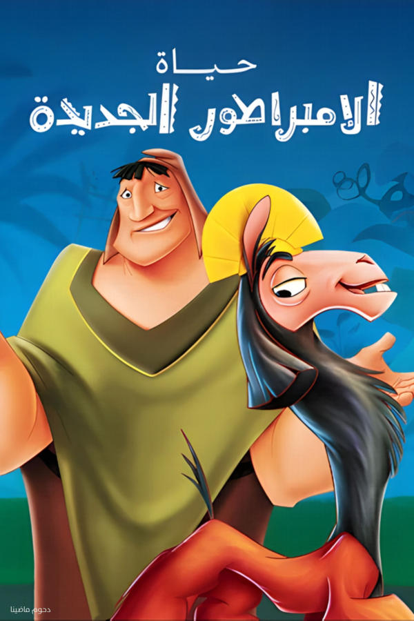 The Emperor's New Groove