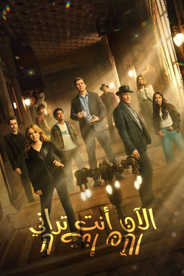 Now You See Me: Now You Don't