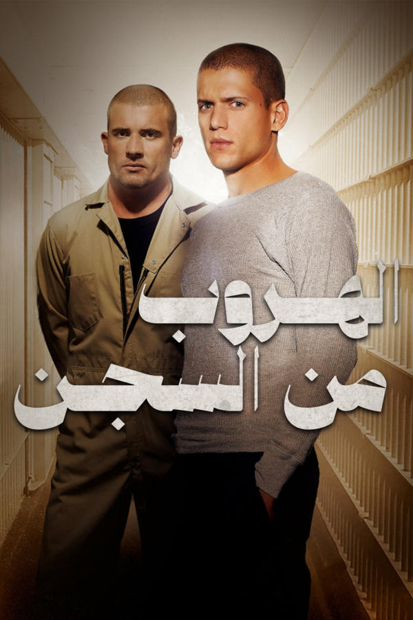 الهروب من السجن