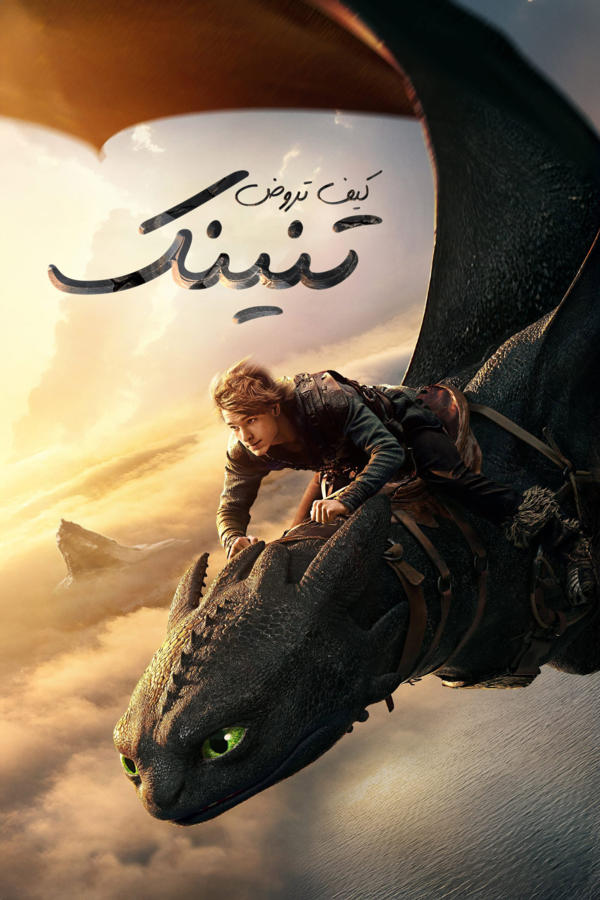 How to Train Your Dragon
