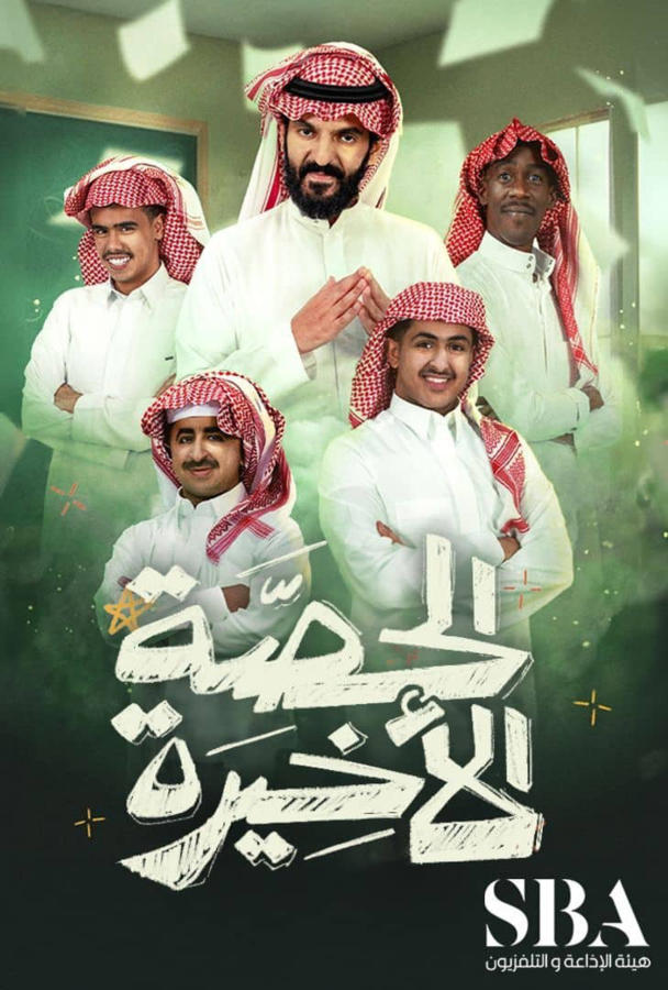 الحصة الأخيرة
