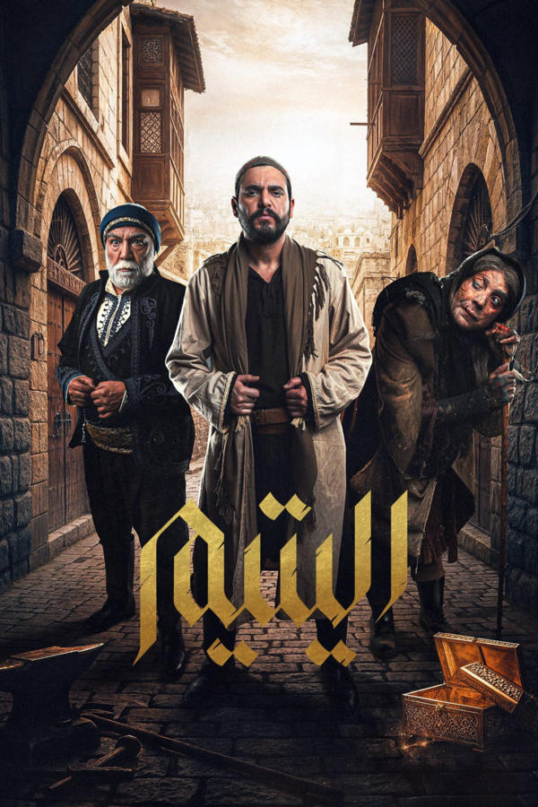 اليتيم