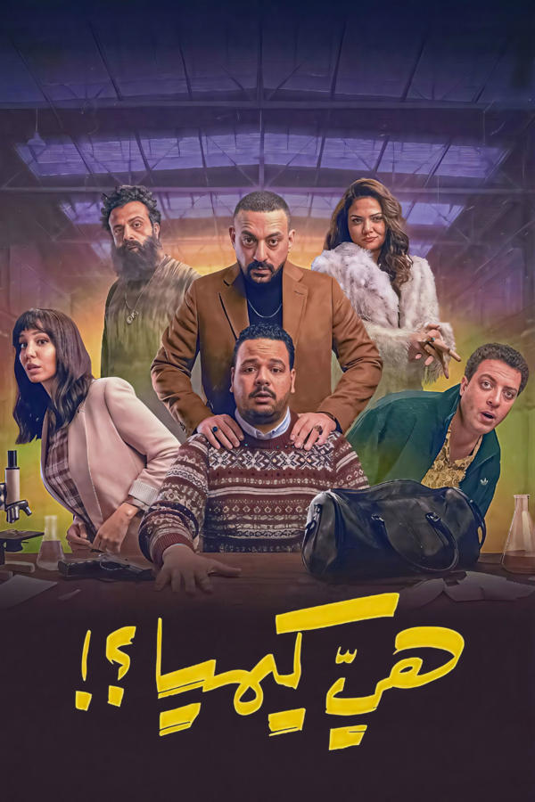 هي كيميا ؟!