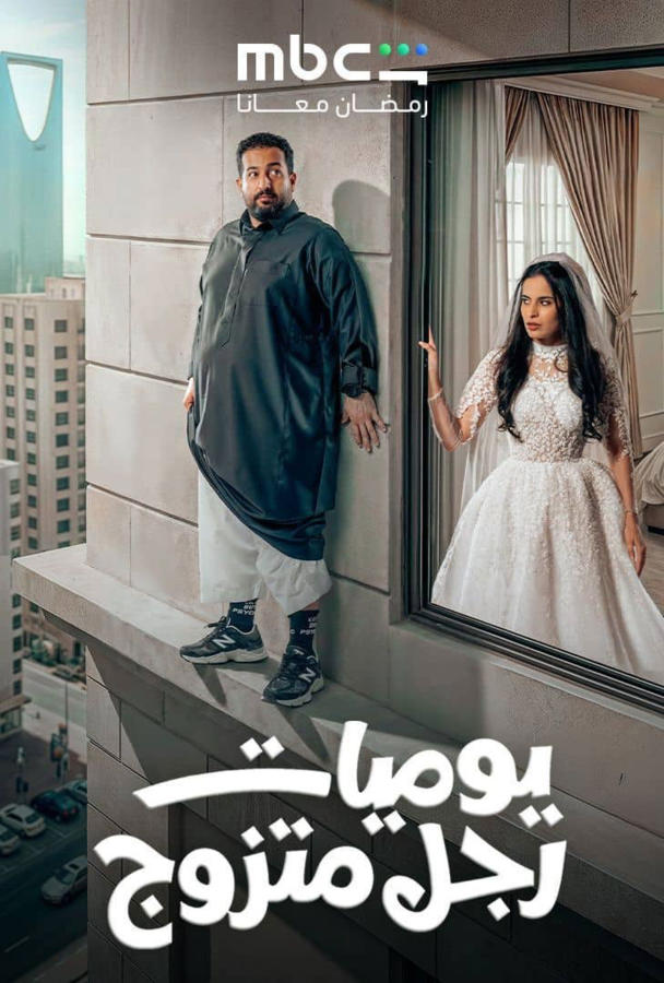 يوميات رجل متزوج