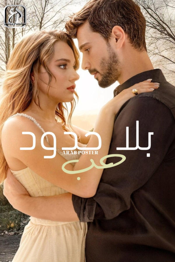 حب بلا حدود