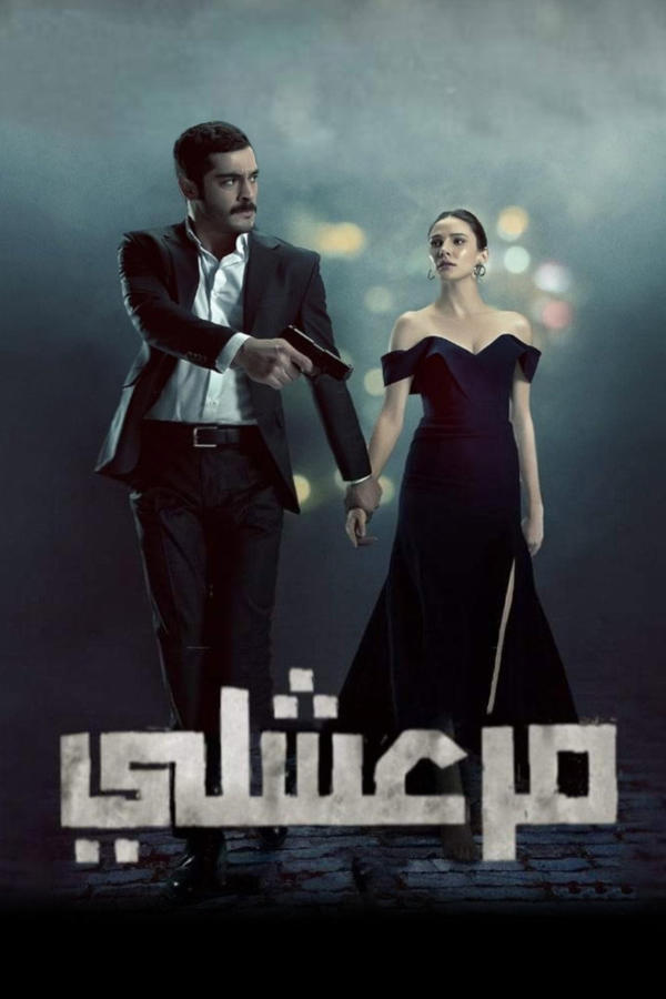 مرعشلي