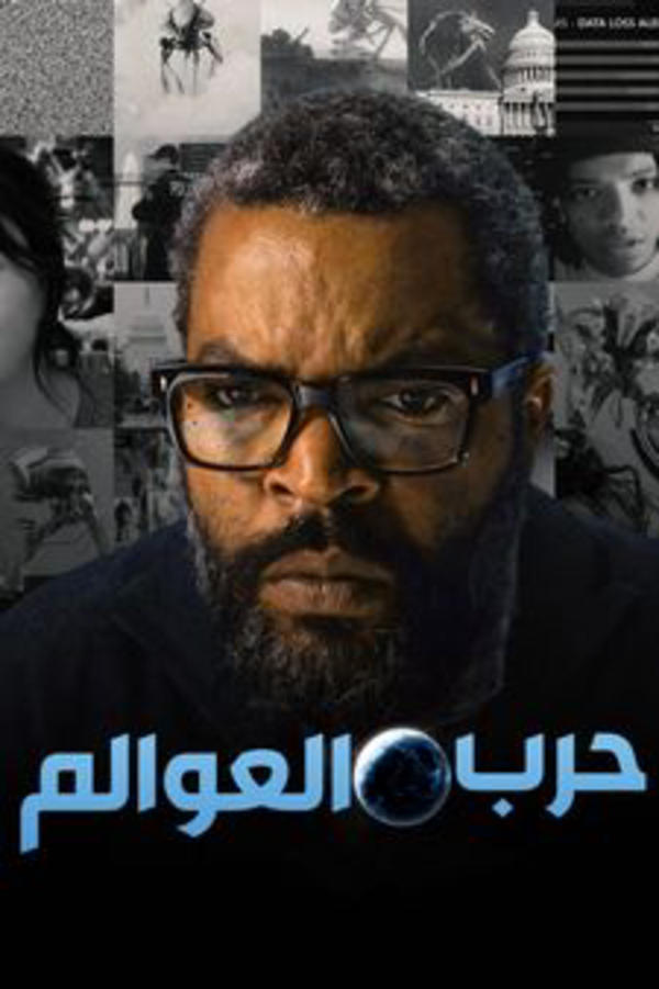 حرب العوالم