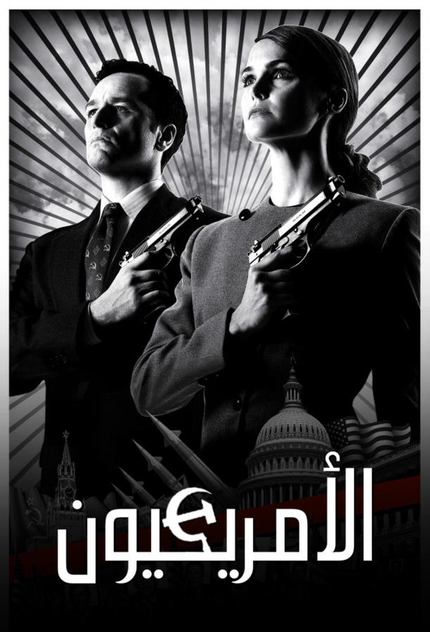الأمريكيون