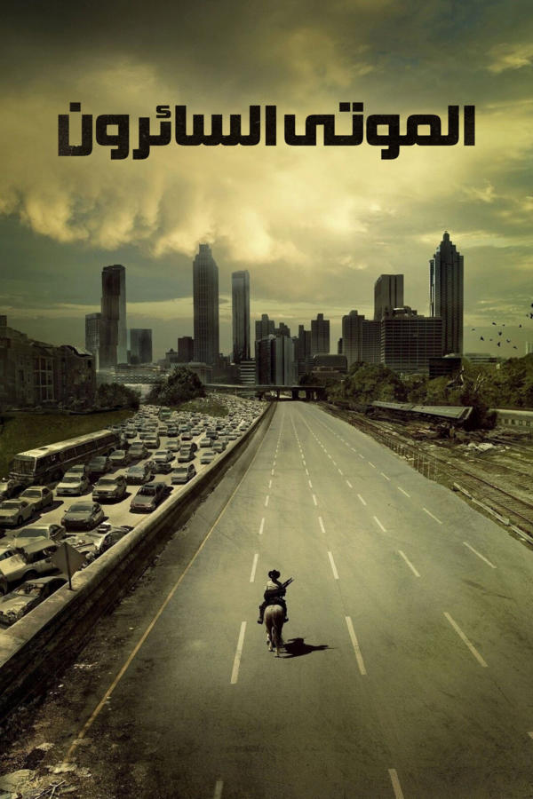 الموتى السائرون