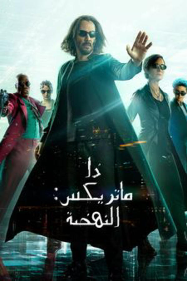 ذا ماتريكس: النهضة