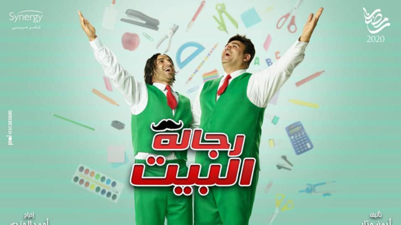 رجالة البيت