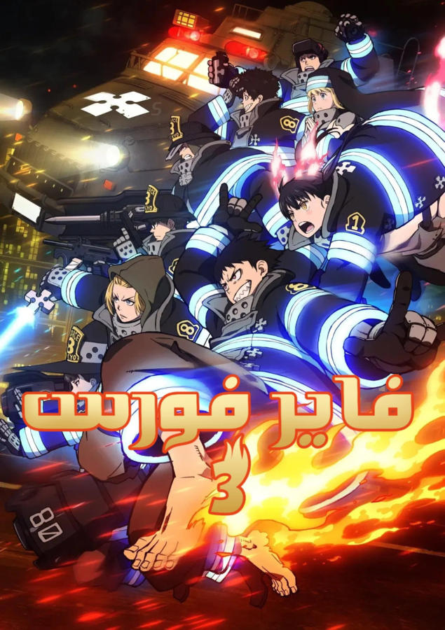 فاير فورس