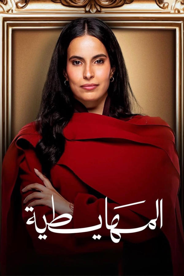 المهايطية