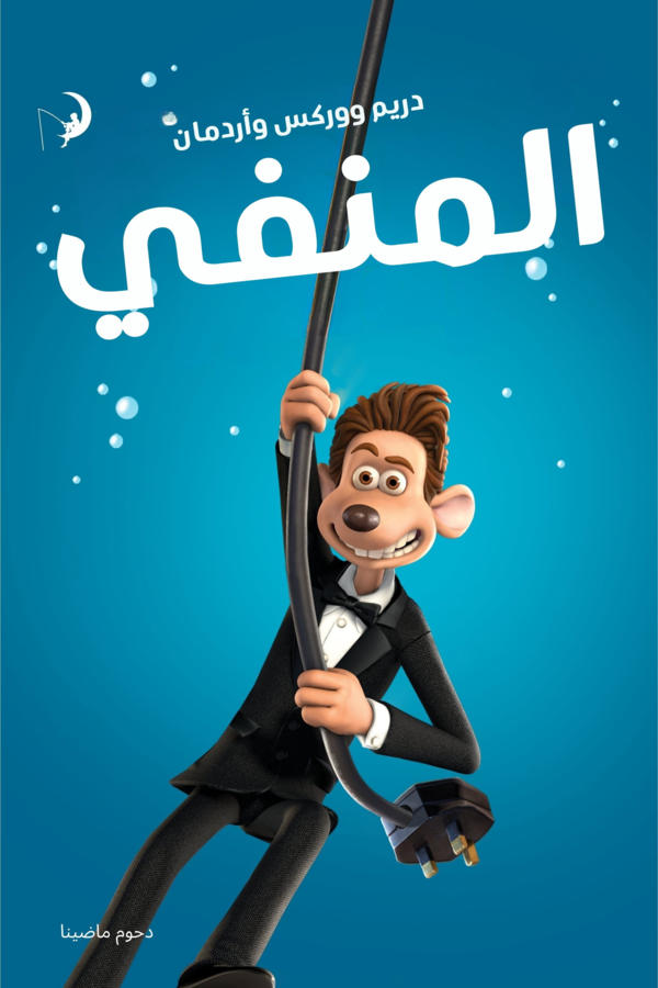 المنفي
