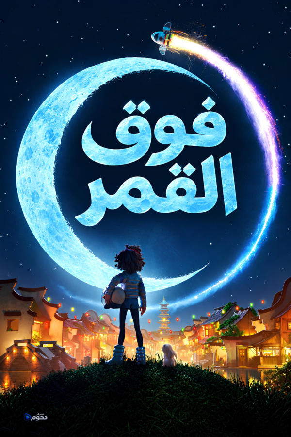 فوق القمر