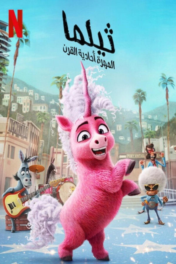 ثيلما المهرة أحادية القرن