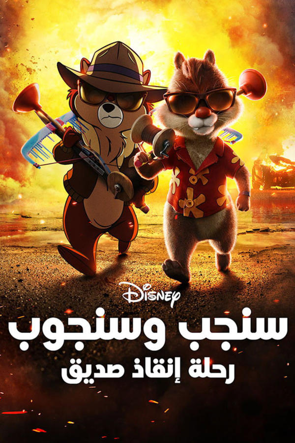 سنجب وسنجوب كتيبة النجدة