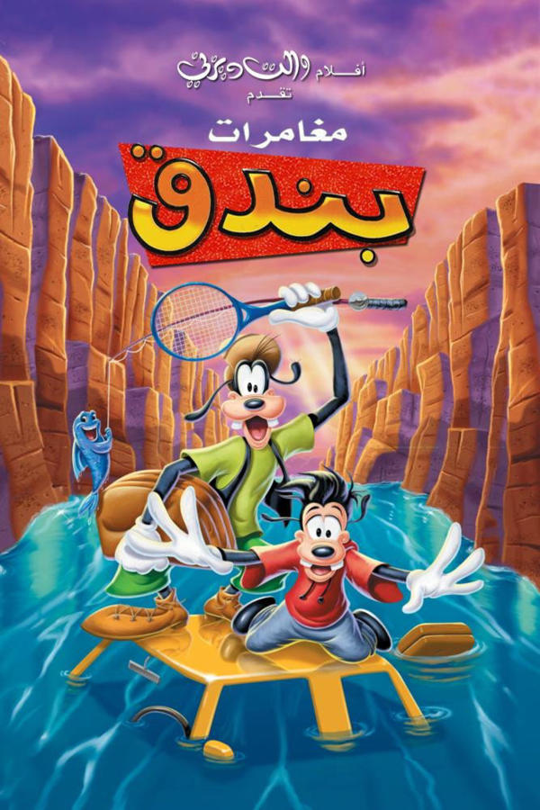 مغامرات بندق