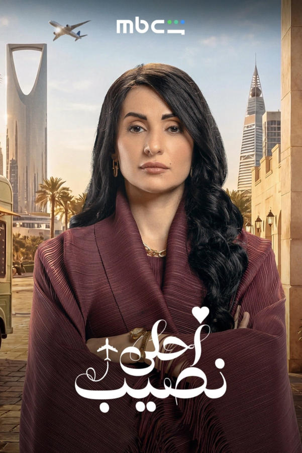 أحلى نصيب