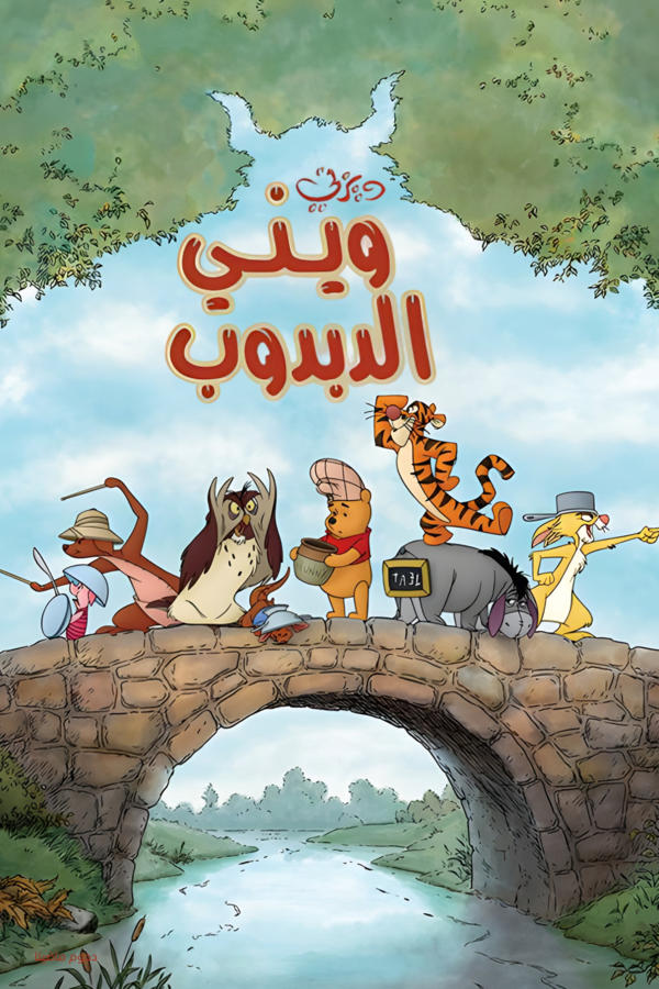 ويني الدبدوب