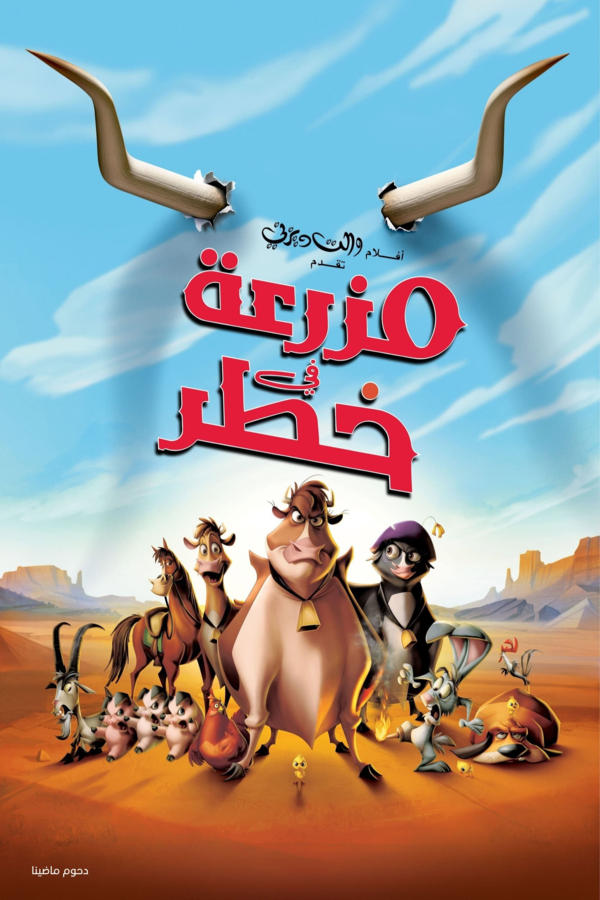 مزرعة في خطر