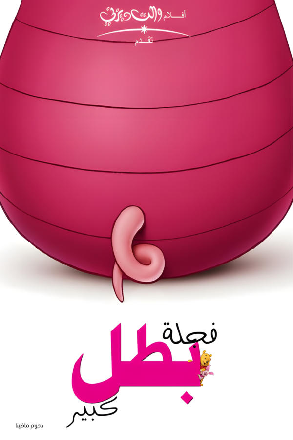 فجلة بطل كبير