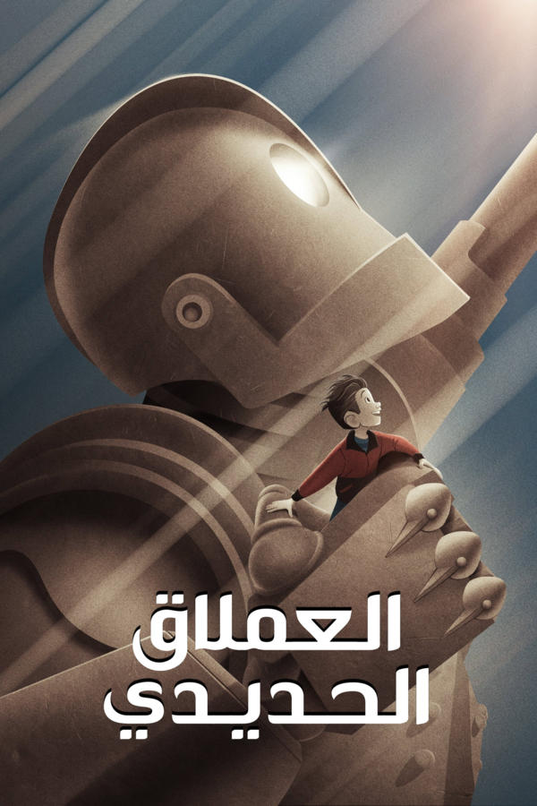 العملاق الحديدي