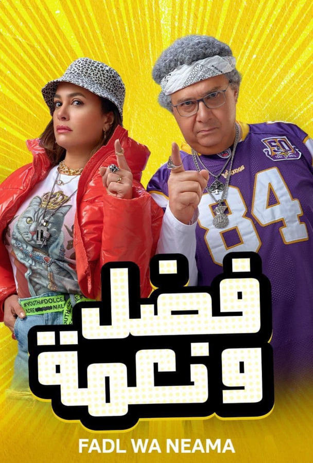 Fadl.Wa.Neama.1080p.SHAHID.WEB-DL.The-King-Team