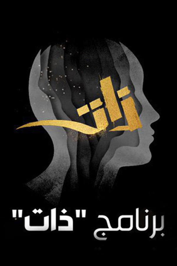 ذات (بنت اسمها ذات)