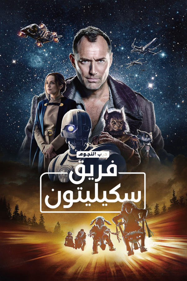 حرب النجوم: طاقم الهيكل العظمي