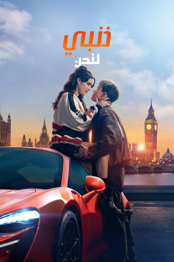 ذنبي: لندن