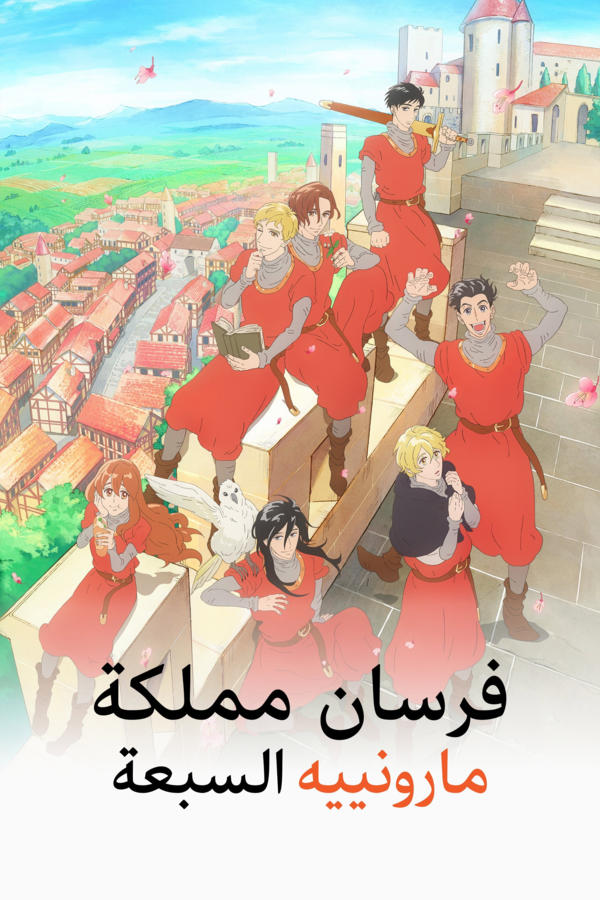 The Seven Knights of the Marronnier Kingdom